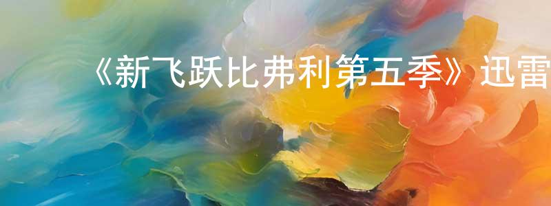 影视迷陈雄兵的个人博客,《新飞跃比弗利第五季》迅雷下载/在线观看-都市情感-美剧天堂